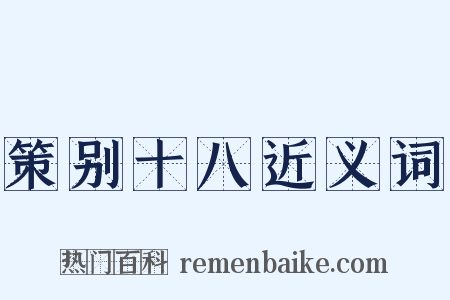 策别十八近义词是什么意思的图片